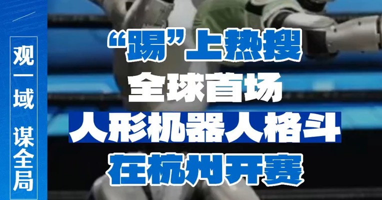 “踢”上热搜！全球首场人形机器人格斗在杭州开赛