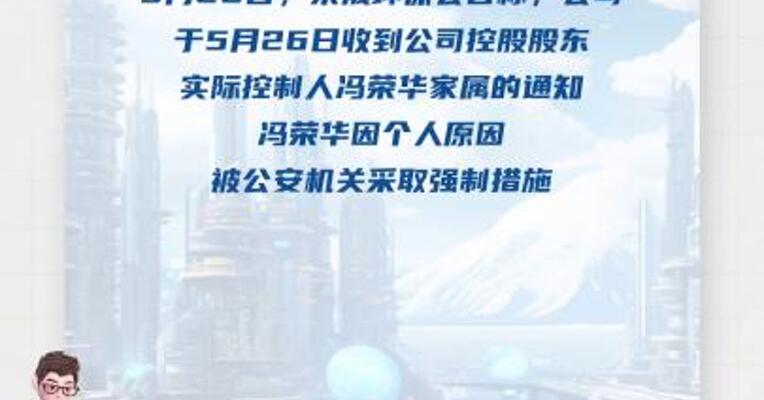 荣晟环保：控股股东、实际控制人冯荣华被公安机关采取强制措施 