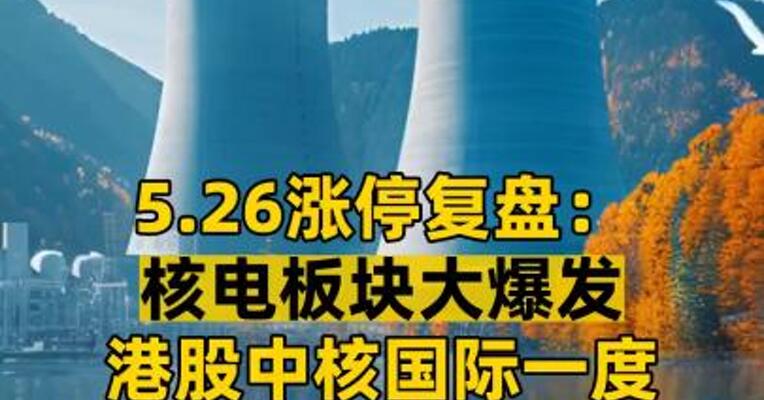 5.26涨停复盘： 核电板块大爆发 港股中核国际一度涨180% 什么原因？
