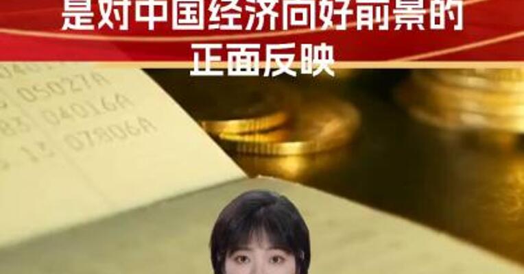 财政部回应：穆迪维持我主权信用评级是对中国经济向好前景的正面反映