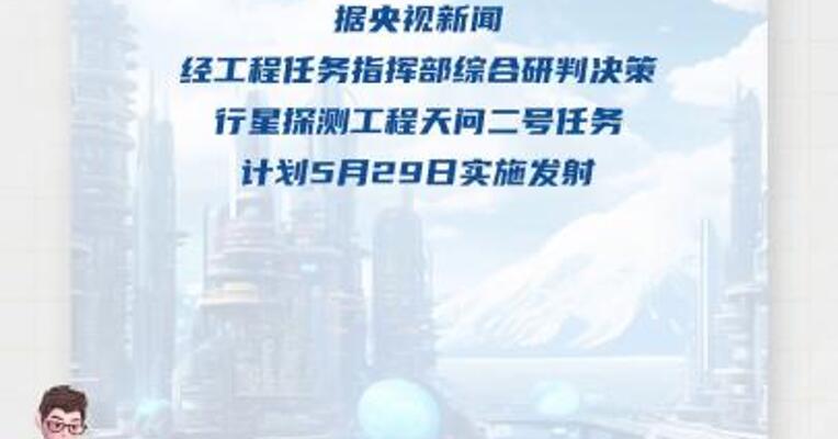 天问二号任务计划5月29日实施发射 