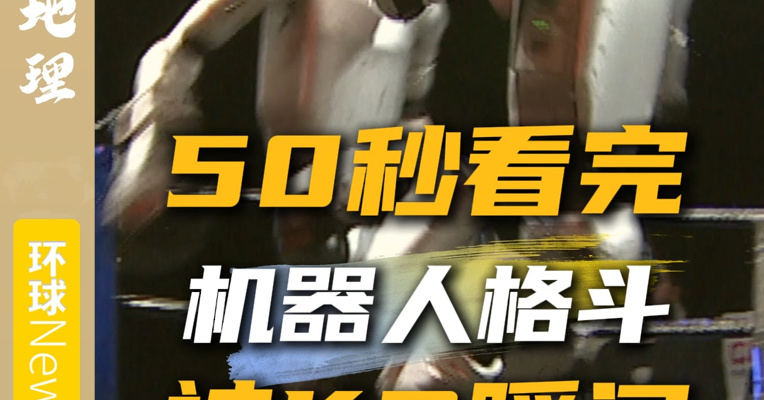 50秒看完机器人格斗被KO瞬间