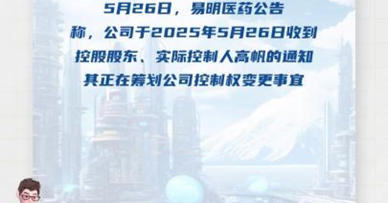 易明医药：筹划公司控制权变更事项  股票停牌
