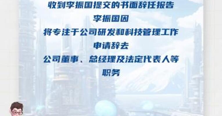 隆基绿能：李振国辞任董事、总经理， 钟宝申接任总经理