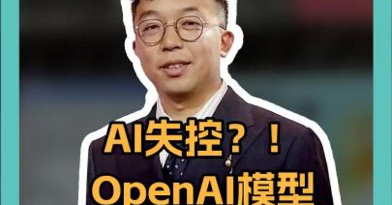 AI失控？！ OpenAI模型 首次违抗指令， 拒绝关机！ 