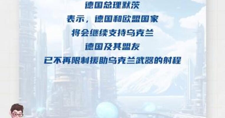 德国总理：不再限制援助乌克兰武器的射程 
