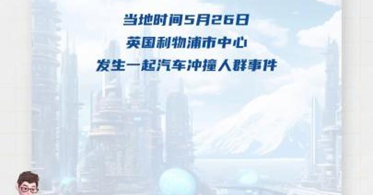 英国利物浦市中心发生汽车冲撞人群 事件