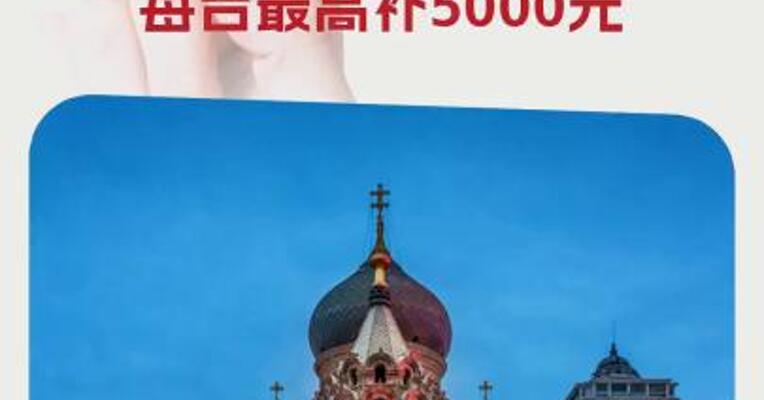 哈尔滨本月28日起启动购车优惠补贴活动，每台最高补5000元