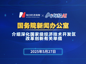 直播丨国新办举行国务院政策例行吹风会 介绍深化国家级经济技术开发区改革创新有关举措