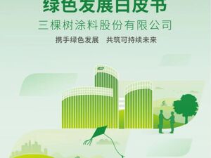 彰显绿色发展新高度 三棵树发布首份ESG绿色发展白皮书