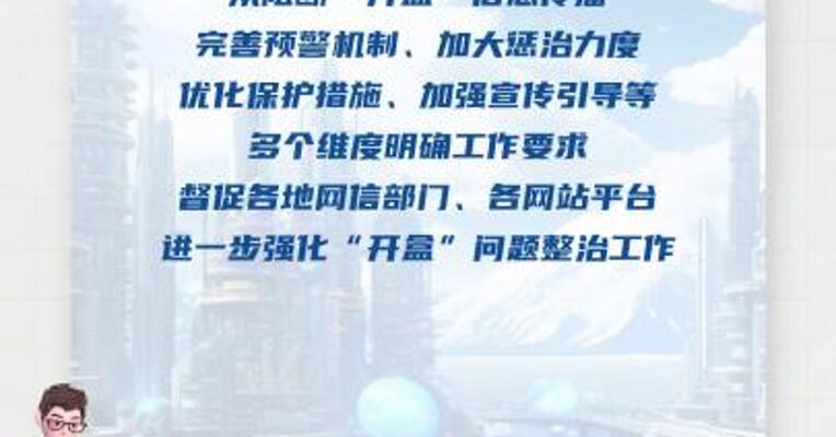 3家大型网站平台已被罚 中央网信办：坚决打击“开盒”乱象