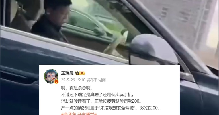  余承东被疑开车睡着 问界客服回应：余总如果有车开车睡觉的情况，我们是不建议的