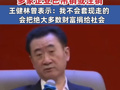 王健林被冻结4.9亿股权，多家企业已吊销或注销！王健林曾表示：我不会套现走的，会把绝大多数财富捐给社会