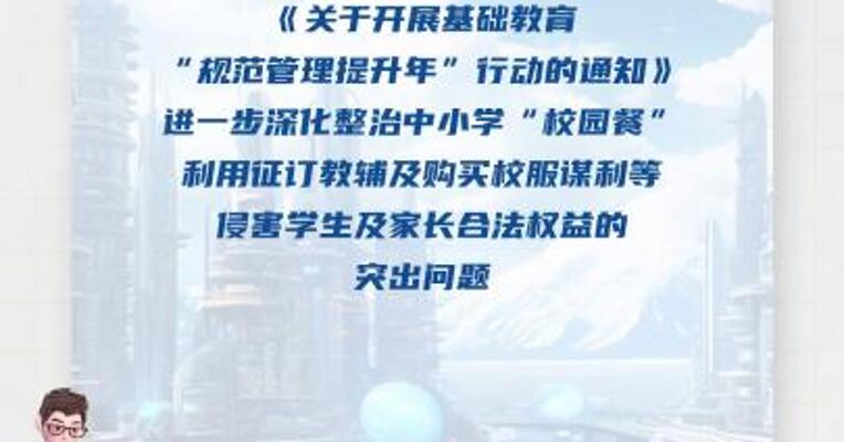 教育部：深化整治中小学利用征订教辅及购买校服谋利等问题