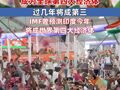 印度宣称已成全球第四大经济体 过几年将成第三 IMF曾预测2025年印度将成世界第四大经济体