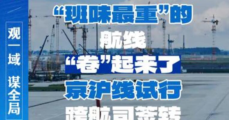 “班味最重”的航线“卷”起来了！京沪线试行跨航司签转