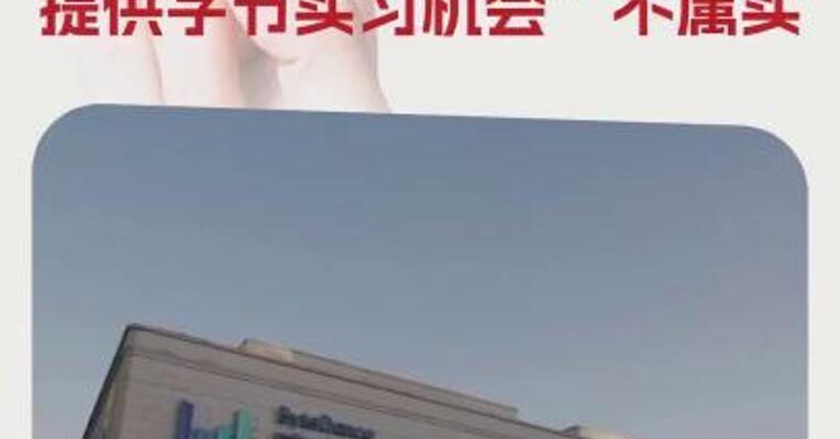 字节跳动辟谣：“在银行大额存款提供字节实习机会”不属实