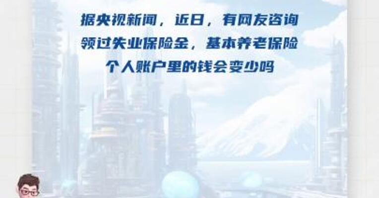 人社部：领取失业保险金不影响基本养老保险个人账户 