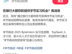 银行存款1000万可获得实习机会？字节跳动回应：相关传闻均不属实！