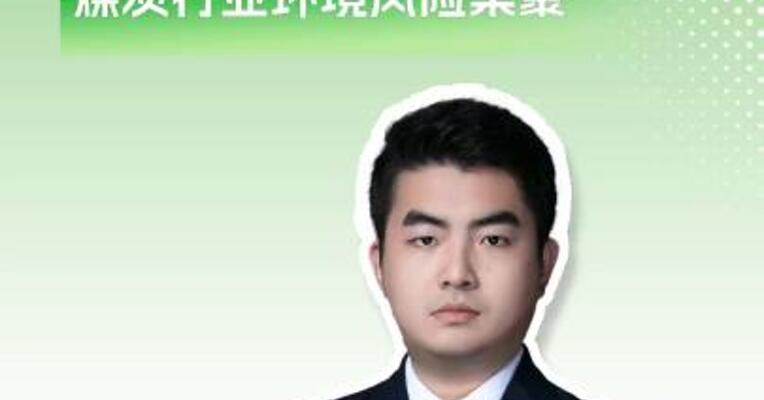 2024年度A股环境风险榜发布，煤炭行业环境风险集聚