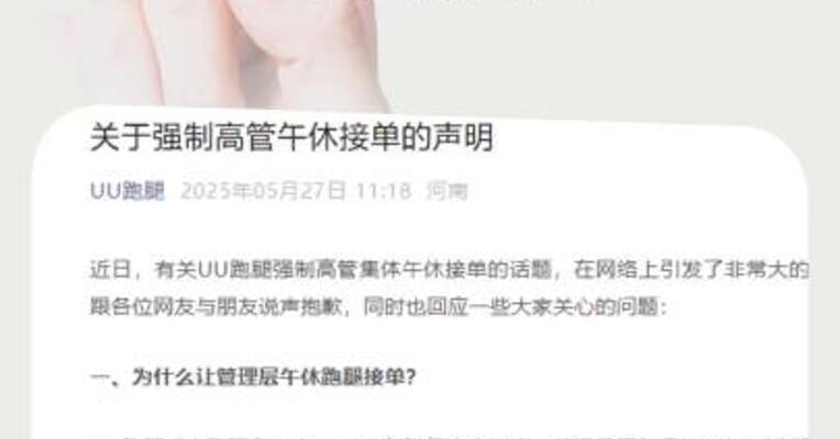 强制高管午休集体跑腿接单？UU跑腿回应