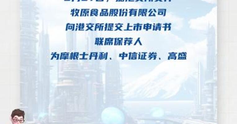 牧原食品股份有限公司向港交所 提交上市申请书
