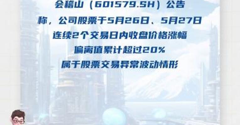 5天3板会稽山： 公司生产成本和销售等情况没有出现大幅波动