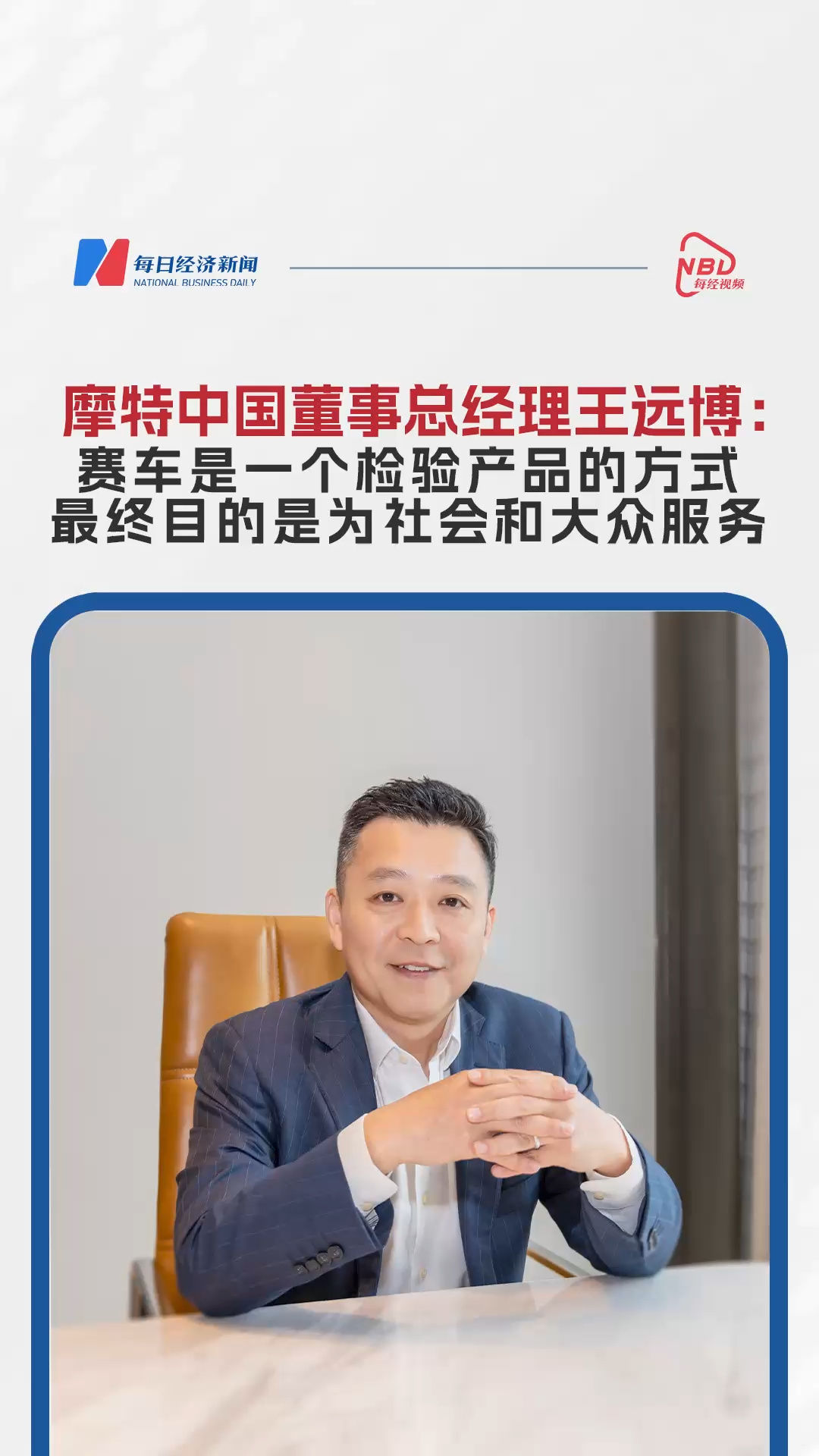 摩特中國董事總經理王遠博：賽車是一個檢驗產品的方式最終目的是為社會和大眾服務