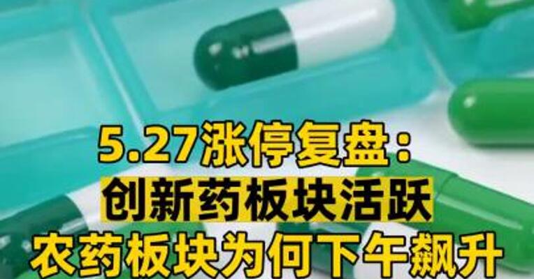 5.27涨停复盘： 创新药板块活跃 农药板块为何下午飙升？