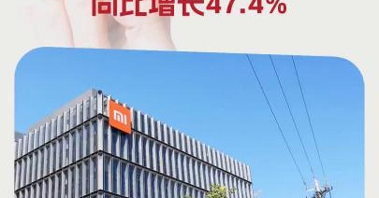 小米集团：一季度营收1112.9亿元，同比增长47.4%