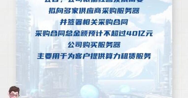 协创数据：拟不超40亿元采购服务器用于提供算力租赁服务 