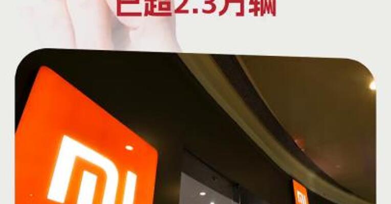 小米集团卢伟冰：小米SU7 Ultra锁单量已超2.3万辆
