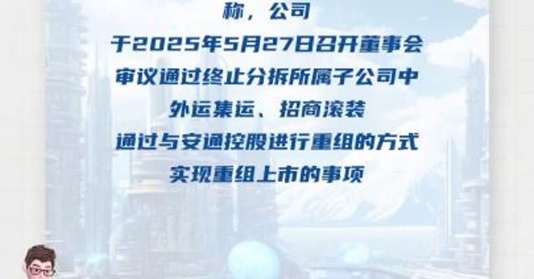 招商轮船：终止分拆子公司重组上市