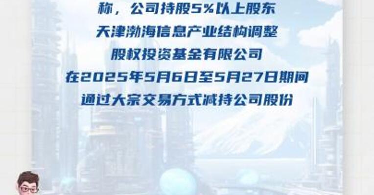 6天3板乐山电力：股东天津渤海5月6日至5月 27日期间减持690万股公司股份