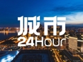 城市24小时 | 扛住“压力测试”，外贸大省再“出招”