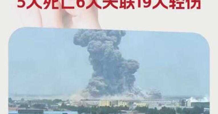 山东高密一化工厂发生爆炸事故，已造成5人死亡6人失联19人轻伤