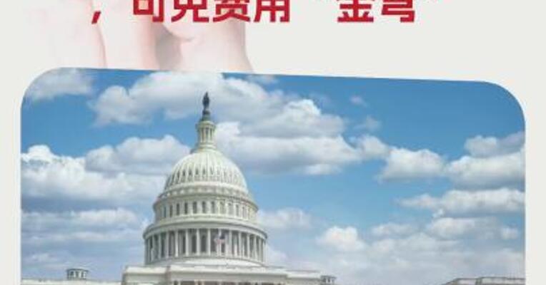 特朗普：如果加拿大成为美国第51州，可免费用“金穹”