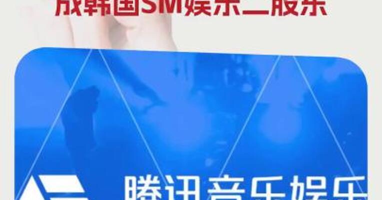 斥资约12.9亿元！腾讯音乐成韩国SM娱乐二股东