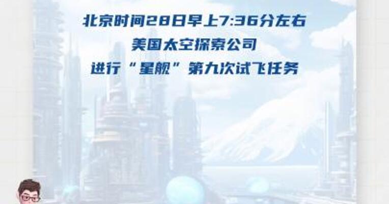 星舰第九次试飞中解体