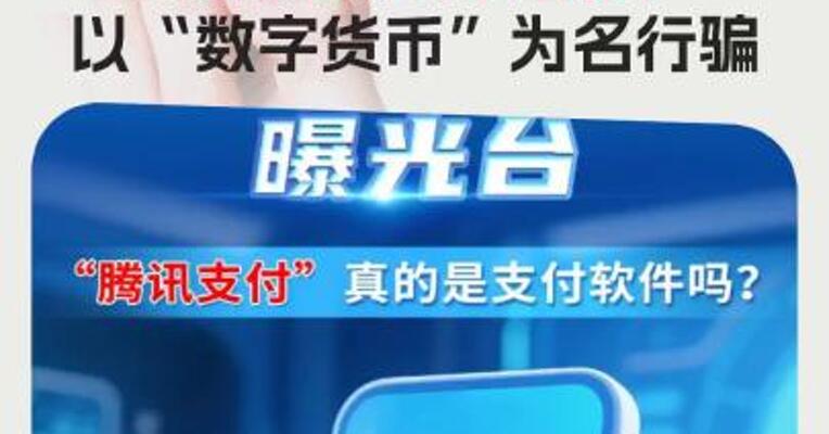 工信部反诈专班：“腾讯支付”APP冒充腾讯集团名义， 以“数字货币”为名行骗