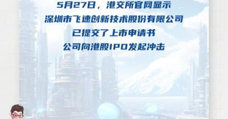 飞速创新提交港股上市申请书