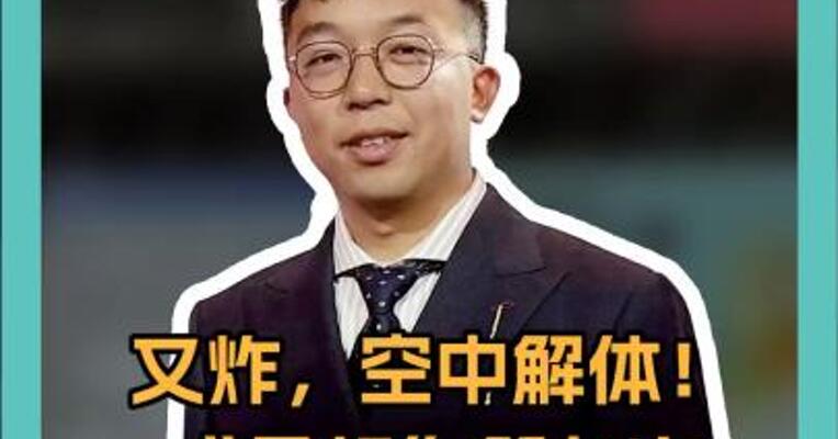 又炸，空中解体！ “星舰”第九次 试飞失败