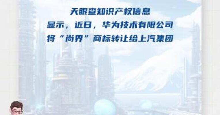 华为将“尚界”商标转让给上汽集团