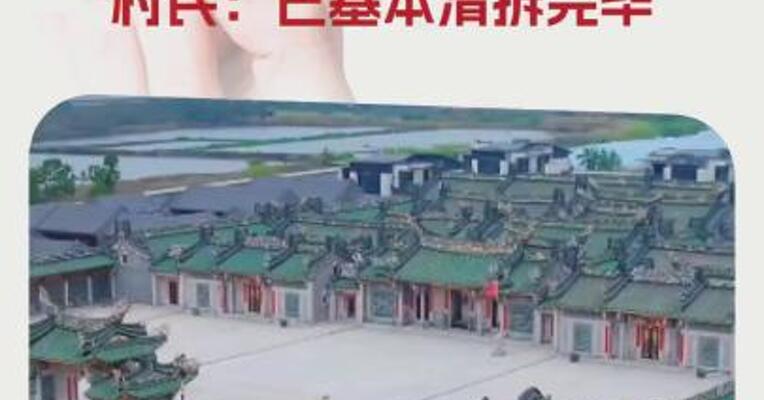 估价超1亿元的汕头违建豪宅“英之园”开拆村民：已基本清拆完毕