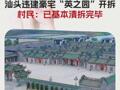 估价超1亿元的汕头违建豪宅“英之园”开拆村民：已基本清拆完毕