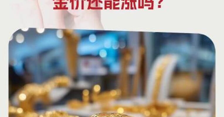黄金重回3300美元，有人砸40万元买进被“套”金价还能涨吗？