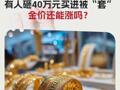 黄金重回3300美元，有人砸40万元买进被“套”金价还能涨吗？