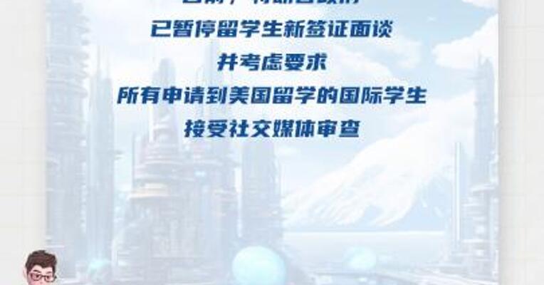 外交部回应美暂停留学生新签证面谈