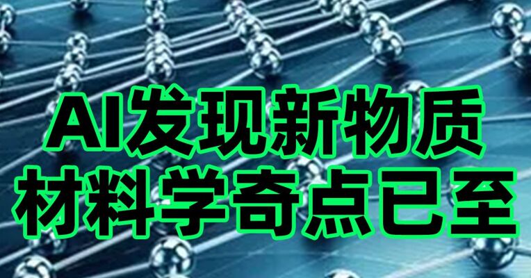 AI 发现新物质，速度和效率远超人类