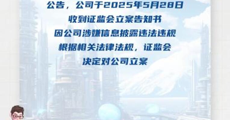 嘉应制药：因涉嫌信披违规被证监会立案